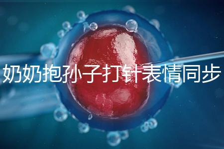 奶奶抱孫子打針表情同步,網(wǎng)友:“代入感太強(qiáng)了”!