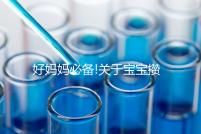 好媽媽必備!關(guān)于寶寶攢肚子的相關(guān)疑問(wèn)解答