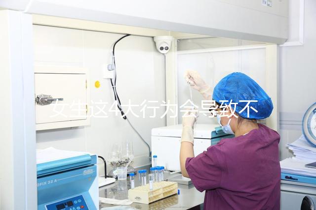女生這4大行為會(huì)導(dǎo)致不孕，壞習(xí)慣還不改當(dāng)心終身無子