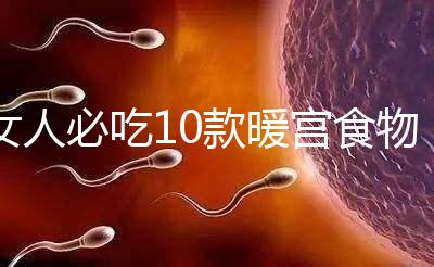 女人必吃10款暖宮食物,益母草、黑豆統(tǒng)統(tǒng)不能錯過