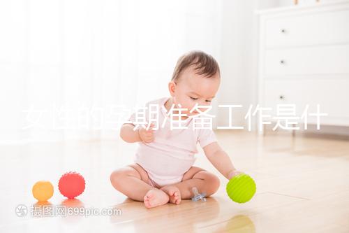 女性的孕期準(zhǔn)備工作是什么？