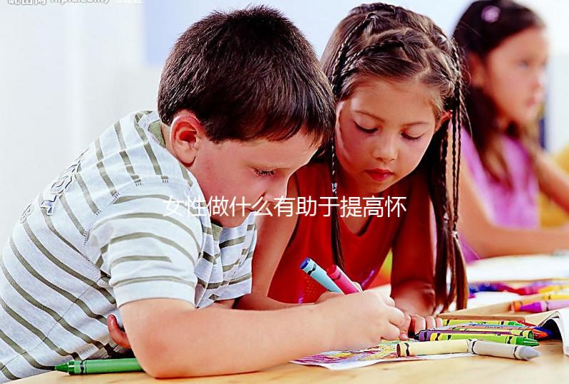 女性做什么有助于提高懷孕的可能性？