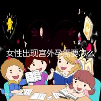 女性出現宮外孕需要怎么辦?