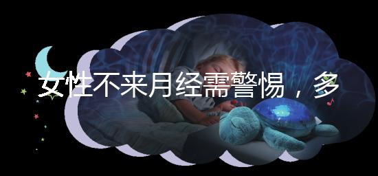 女性不來(lái)月經(jīng)需警惕，多吃這5種食物才能保養(yǎng)得當(dāng)