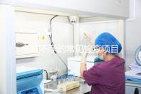 女性不孕的常見檢查項目有哪些?