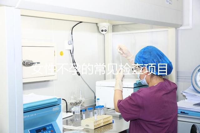 女性不孕的常見檢查項目有哪些？