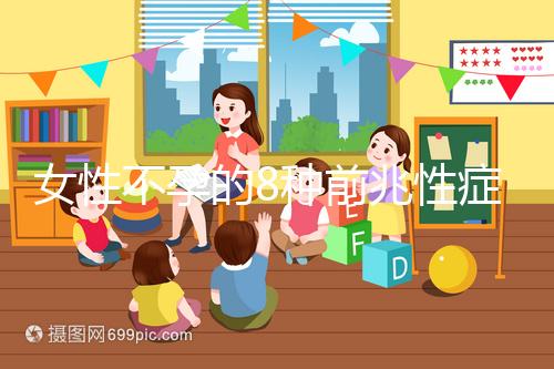 女性不孕的8種前兆性癥狀，除了閉經、月經不調還有這些...