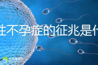 女性不孕癥的征兆是什么?