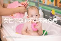 女性不孕(不孕不育免費(fèi)留號(hào)碼)