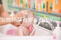 女性懷孕有哪些方面的征兆表現(xiàn)