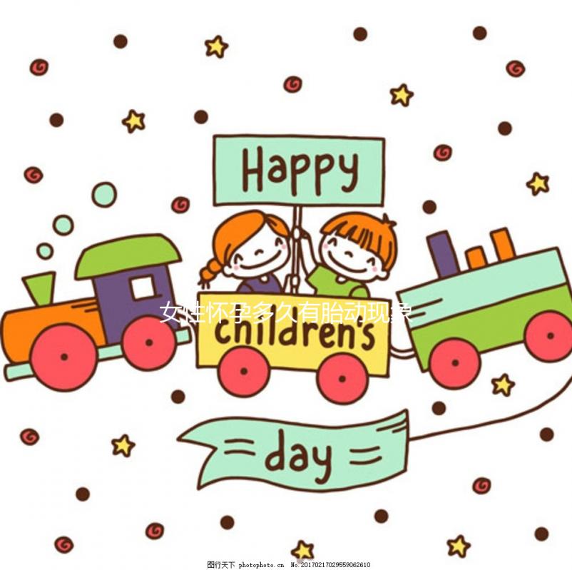 女性懷孕多久有胎動現(xiàn)象?