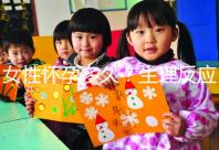 女性懷孕多久?生理反應是什么?