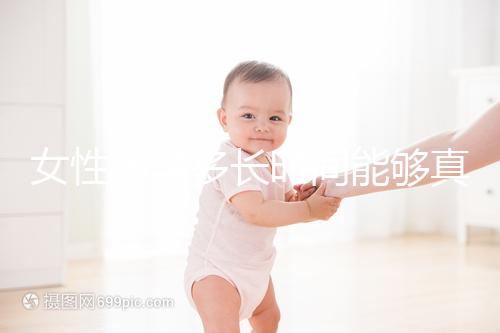 女性懷孕多長(zhǎng)時(shí)間能夠真的檢查出來(lái)呢