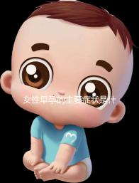 女性早孕的主要癥狀是什么?