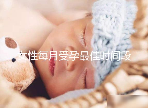 女性每月受孕最佳時間段解析，月經(jīng)過后的這幾天可同房