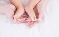 女性流產后應該注意什么？