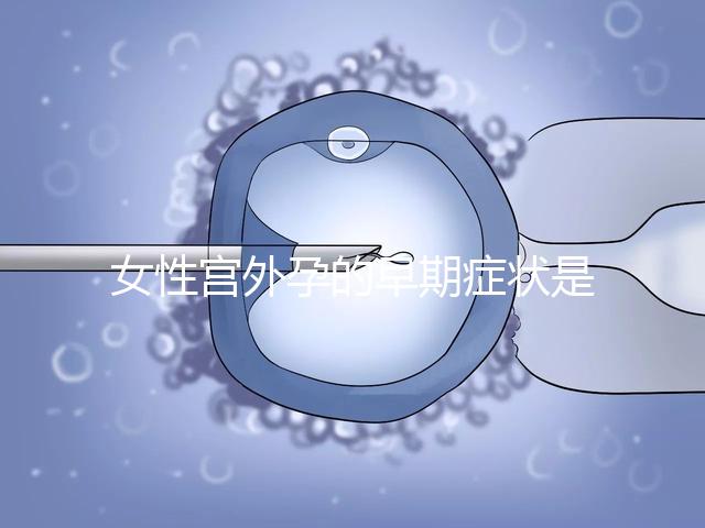 女性宮外孕的早期癥狀是什么？