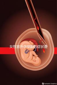 女性宮外孕早期的癥狀是什么?