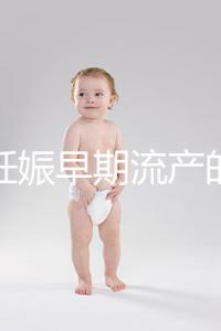 女性妊娠早期流產的癥狀是什么?
