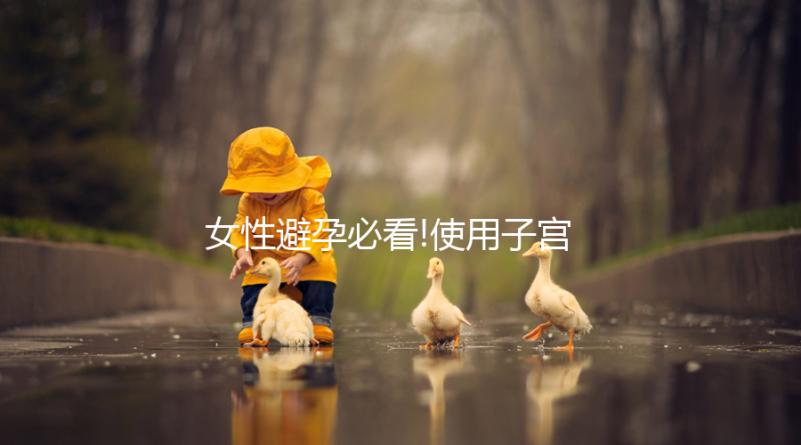 女性避孕必看!使用子宮帽的常見疑問匯總