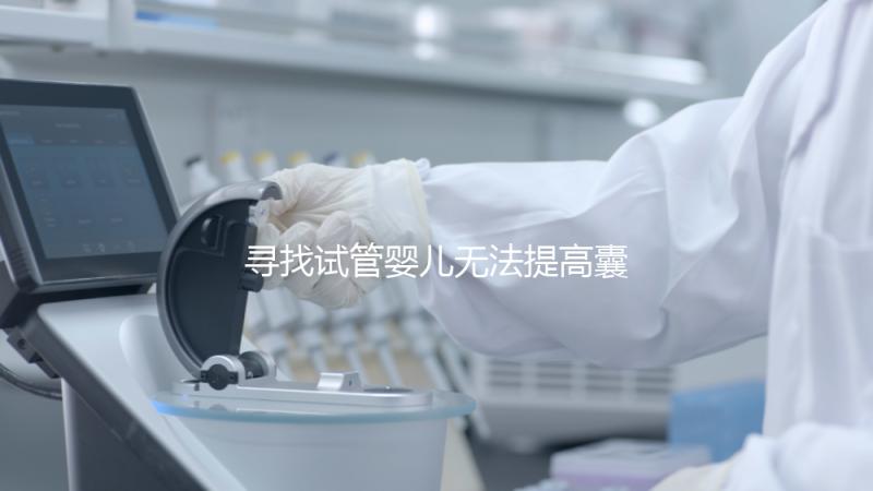 尋找試管嬰兒無(wú)法提高囊胚的常見(jiàn)原因和診斷方法!