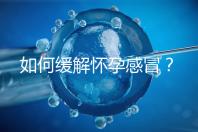 如何緩解懷孕感冒？