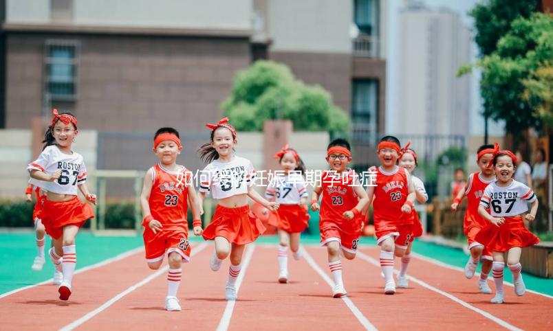 如何緩解妊娠早期孕吐癥狀？