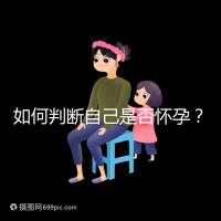 如何判斷自己是否懷孕？
