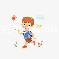 如何在網上申請2024準生證?