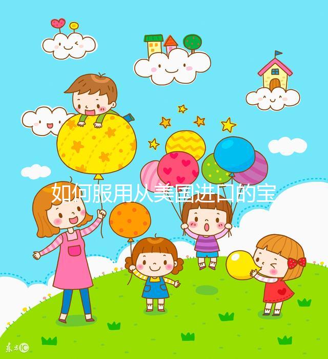 如何服用從美國進口的寶卵素？什么時候吃，每天吃幾片？