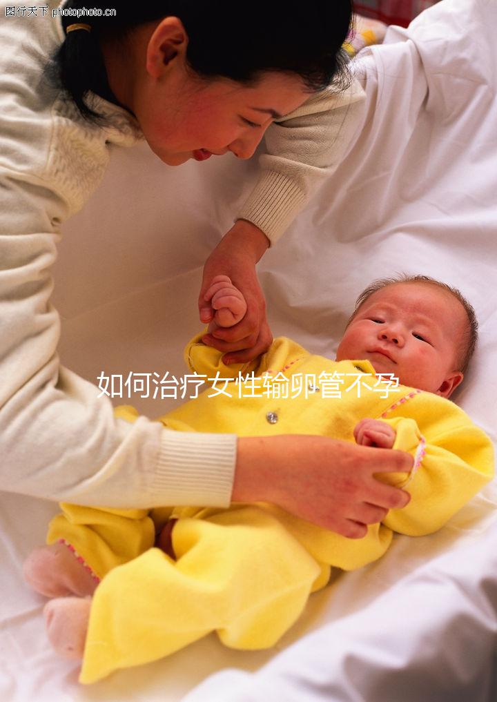 如何治療女性輸卵管不孕癥？