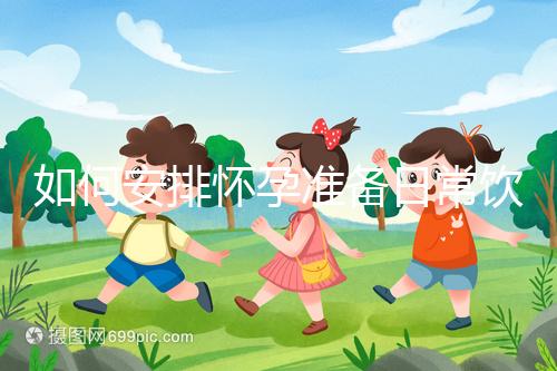 如何安排懷孕準(zhǔn)備日常飲食？