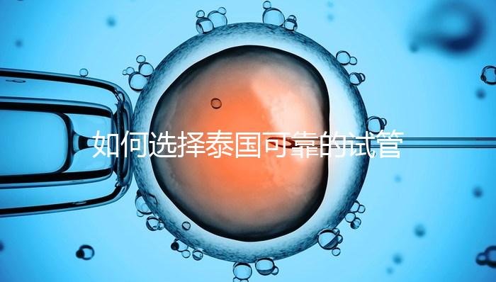 如何選擇泰國可靠的試管嬰兒醫院？記住這四個要素