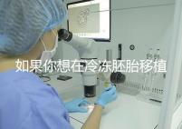 如果你想在冷凍胚胎移植后建立生素，你應該注意什么戳？你是否喝了很多水？了解一下