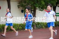 如果你想在打夜針的前一天用同一個房間戳，或者導致卵泡早排，你應該警惕