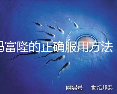 媽富隆的正確服用方法,吃1年身體幾乎沒(méi)什么變化