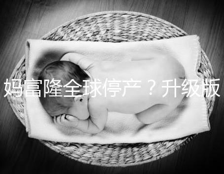 媽富隆全球停產(chǎn)?升級(jí)版欣媽富隆價(jià)格翻倍不再“親民”