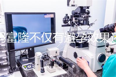 媽富隆不僅有避孕效果還能止血，吃9年會導致不孕嗎