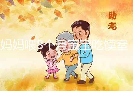 媽媽喂8個月寶寶吃饃窒息昏迷9天！不到1歲別亂用海姆立克