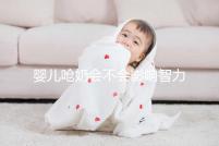 嬰兒?jiǎn)苣虝?huì)不會(huì)影響智力不一定，但這3點(diǎn)危害你要知道