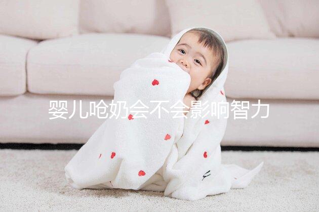 嬰兒?jiǎn)苣虝?huì)不會(huì)影響智力不一定,但這3點(diǎn)危害你要知道