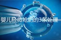 嬰兒輕微嗆奶的3條處理方法，媽媽們可以這么應對