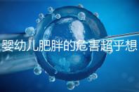 嬰幼兒肥胖的危害超乎想象，長得太胖影響孩子的一生！