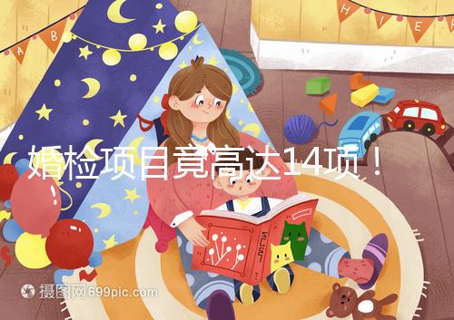 婚檢項(xiàng)目竟高達(dá)14項(xiàng)!但并花不了多少錢(qián)