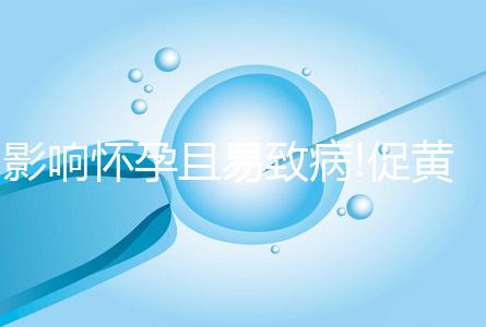 影響懷孕且易致病!促黃體生成素過高具有這3大危害