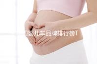 德國嬰兒車品牌排行榜TOP10，6個方法教你怎么挑選