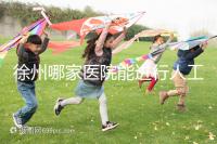 徐州哪家醫院能進行人工授精?費用是多少錢一次?