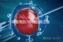 得宮寒的7種病因需注意！出現(xiàn)4種癥狀要及時就醫(yī)