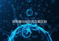 微刺激與拮抗劑方案區(qū)別詳解,哪個好良心點(diǎn)評