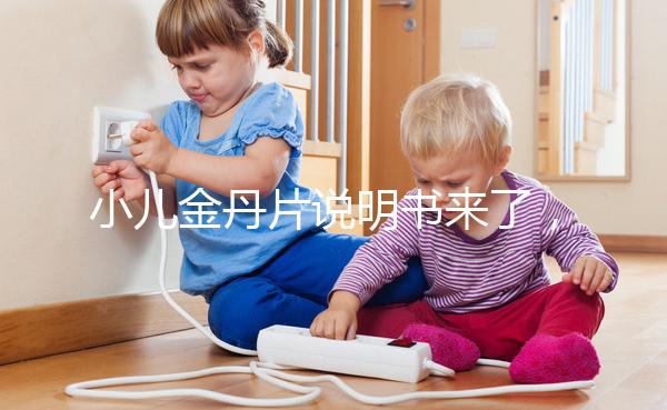 小兒金丹片說明書來了，你們要的成分配方在這兒